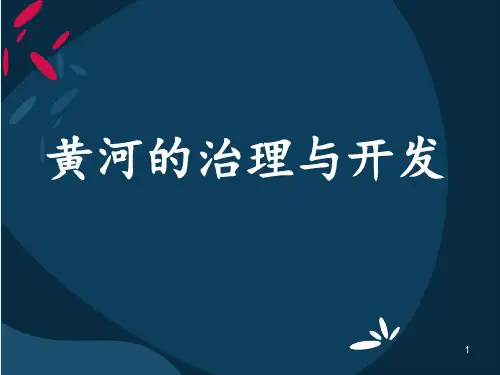 人教版八年级地理《黄河》 ppt课件