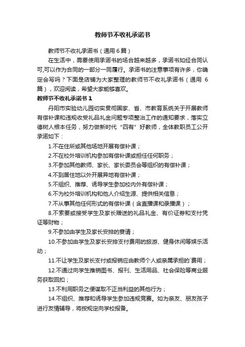 教师节不收礼承诺书