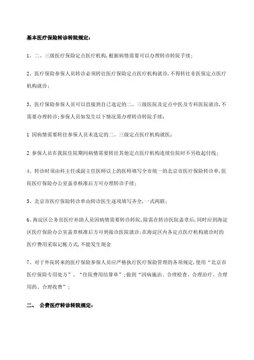 基本医疗保险转诊转院规定