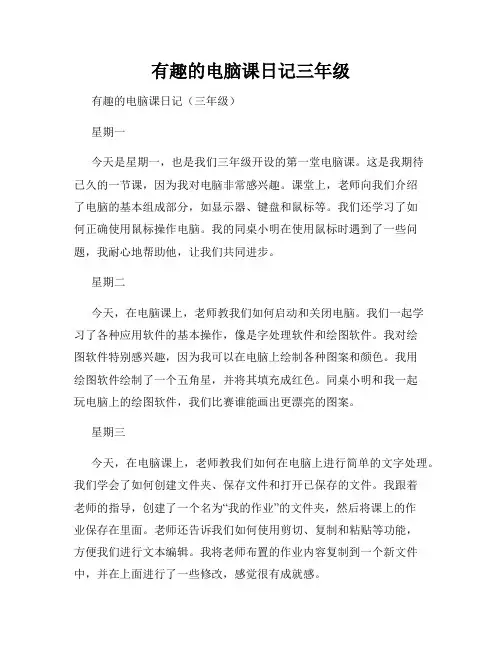 有趣的电脑课日记三年级