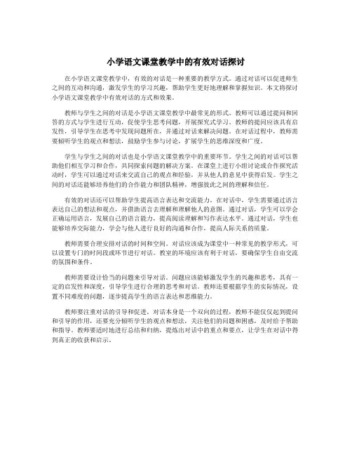 小学语文课堂教学中的有效对话探讨
