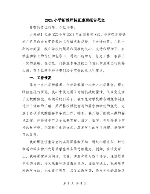 2024小学新教师转正述职报告范文