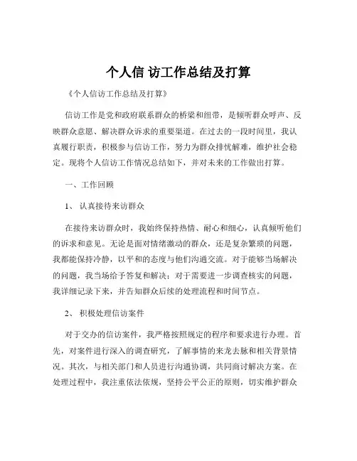 个人信 访工作总结及打算