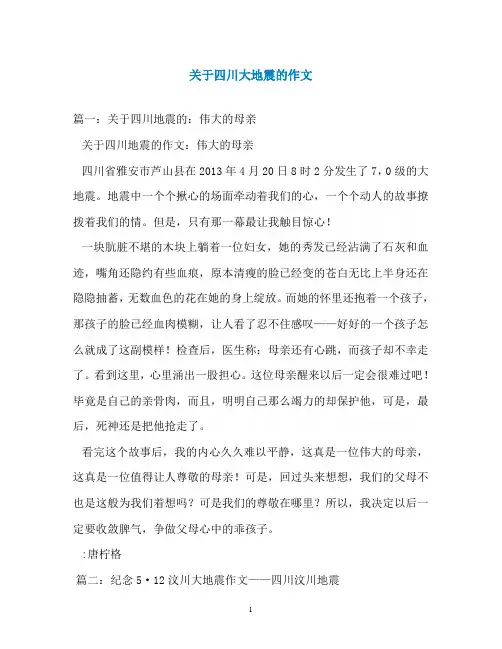 关于四川大地震的作文