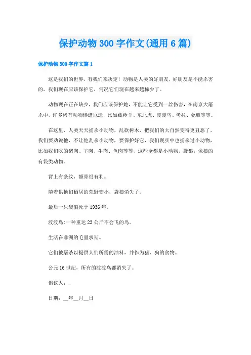 保护动物300字作文(通用6篇)