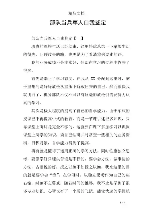 部队当兵军人自我鉴定