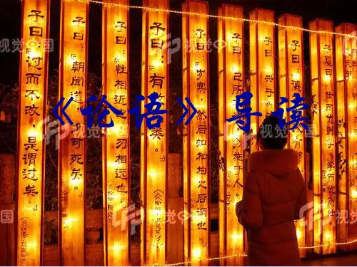 《论语》导读ppt应用课件