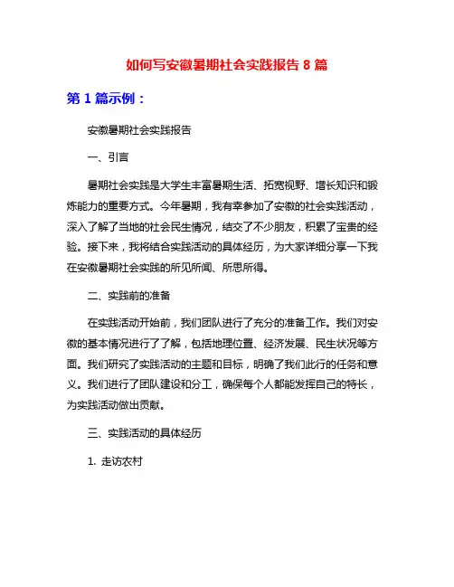 如何写安徽暑期社会实践报告8篇