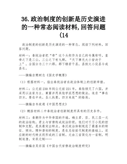 36.政治制度的创新是历史演进的一种常态阅读材料,回答问题(14