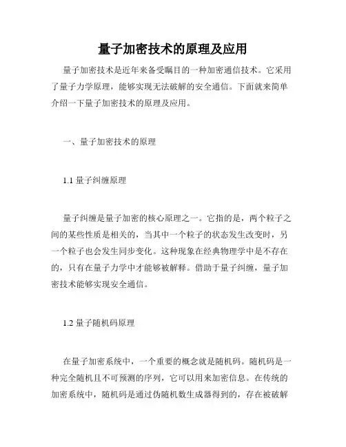 量子加密技术的原理及应用