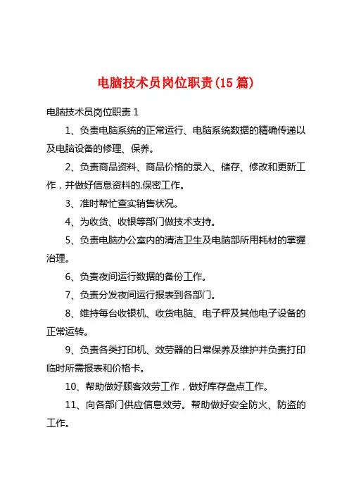 电脑技术员岗位职责(15篇)