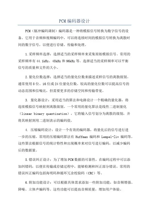 PCM编码器设计