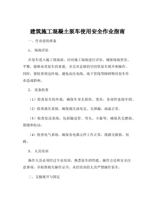 建筑施工混凝土泵车使用安全作业指南