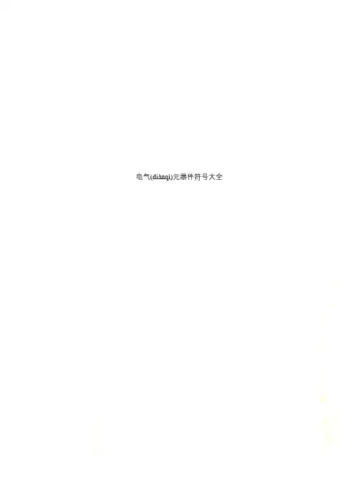 电气元器件符号大全