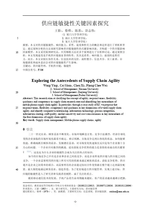 供应链敏捷性关键因素探究