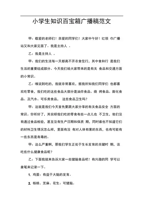 [范本]小学生知识百宝箱广播稿范文