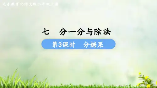 (2023秋)北师大版二年级数学上册《 分糖果》PPT课件