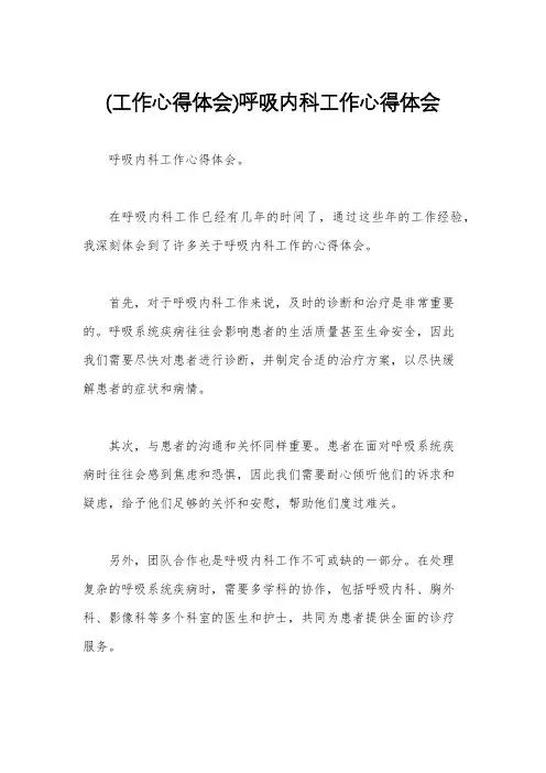 (工作心得体会)呼吸内科工作心得体会