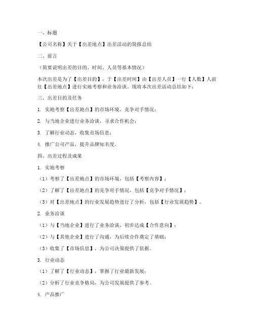 出差简报总结模板范文