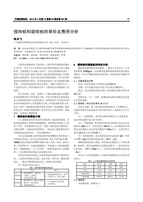 搅拌桩和旋喷桩的单价及费用分析