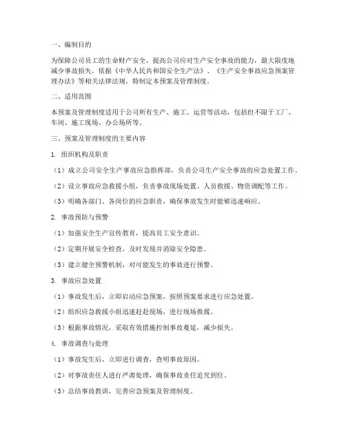 安全事故应急预案及管理制度