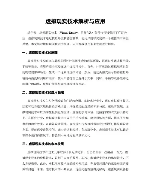 虚拟现实技术解析与应用
