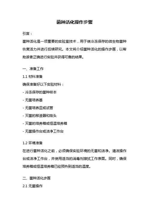 菌种活化操作步骤