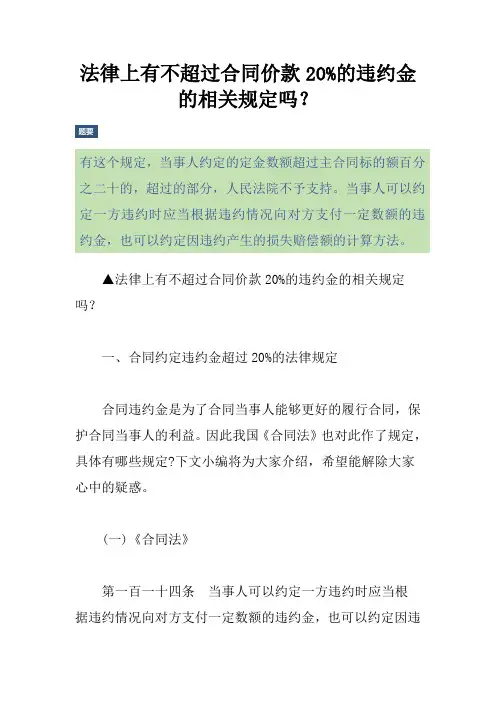 法律上有不超过合同价款20%的违约金的相关规定吗？