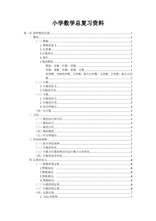 小学数学总复习知识整理(全)
