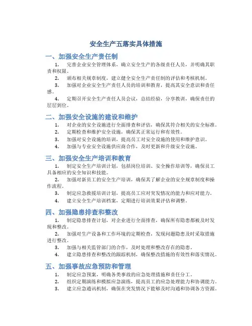 安全生产五落实具体措施