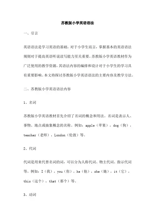 苏教版小学英语语法