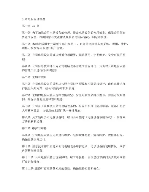 公司电脑管理制度模板范文