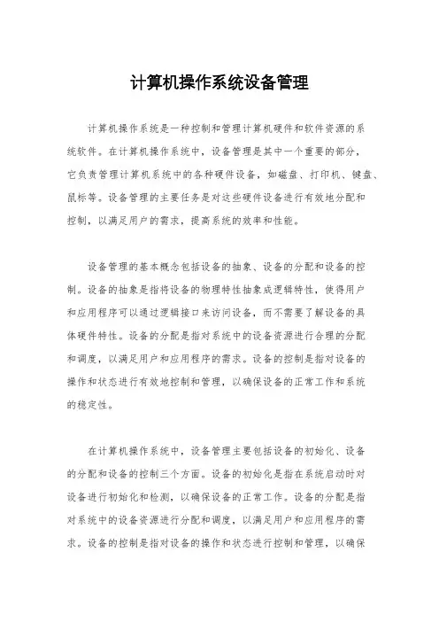 计算机操作系统设备管理