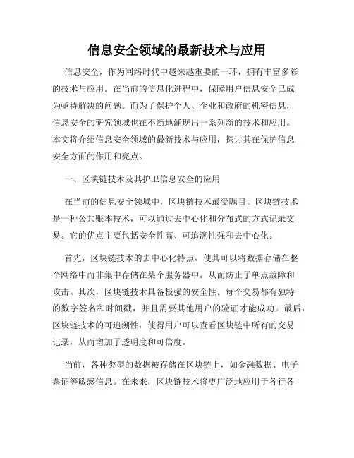 信息安全领域的最新技术与应用