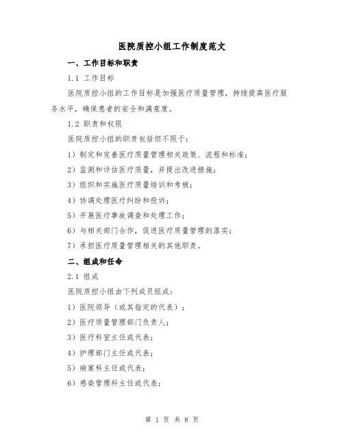 医院质控小组工作制度范文(三篇)