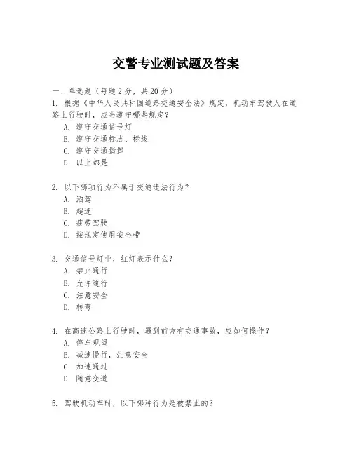 交警专业测试题及答案