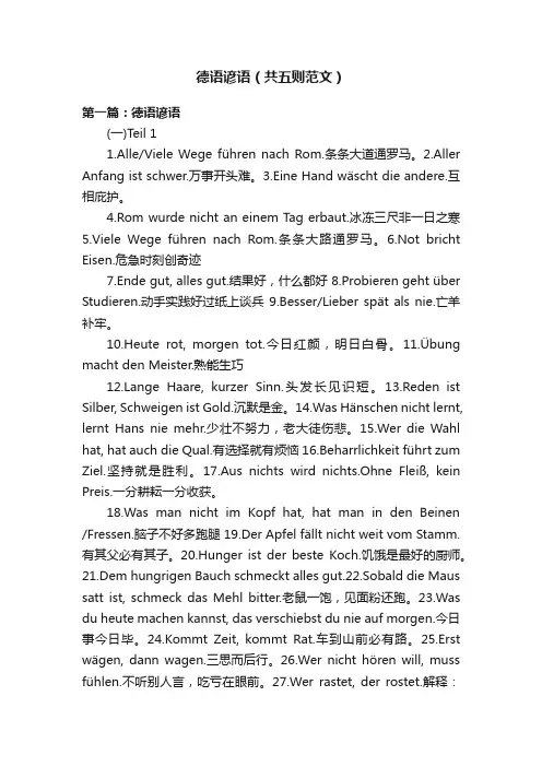 德语谚语（共五则范文）