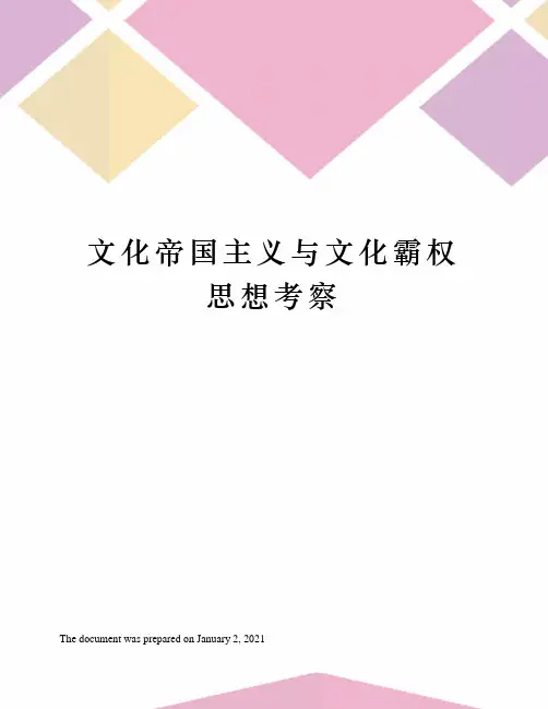 文化帝国主义与文化霸权思想考察