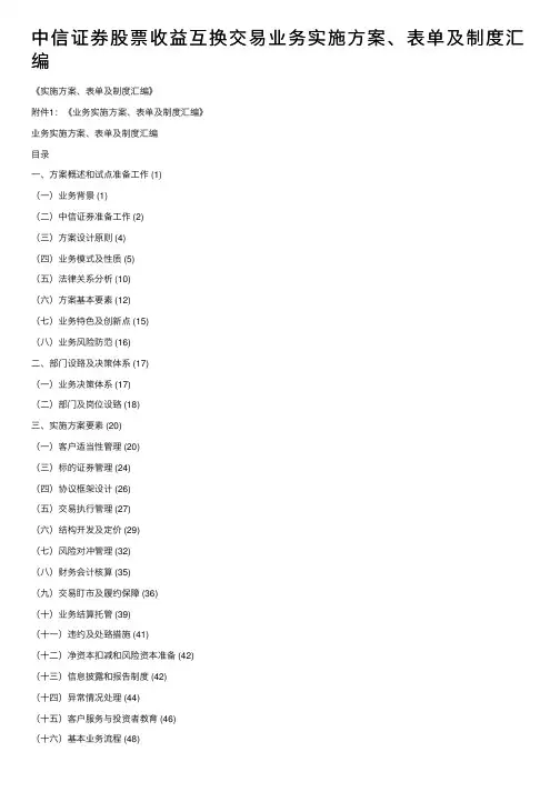 中信证券股票收益互换交易业务实施方案、表单及制度汇编