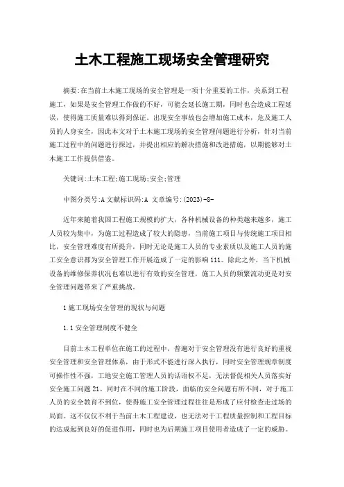 土木工程施工现场安全管理研究