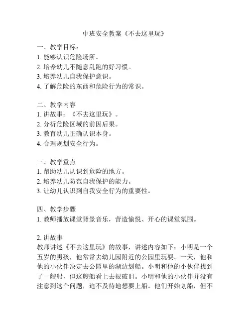 中班安全教案《不去这里玩》