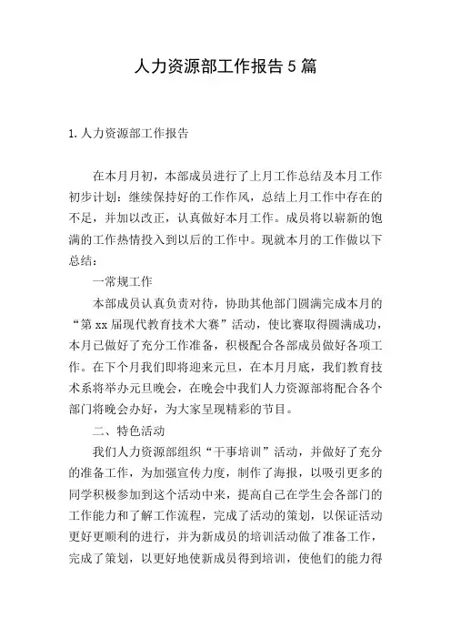 人力资源部工作报告5篇