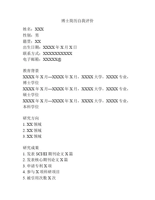 博士简历自我评价