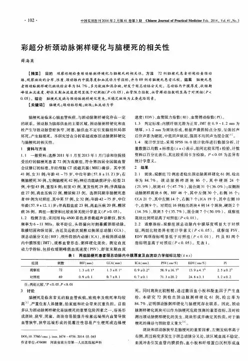 彩超分析颈动脉粥样硬化与脑梗死的相关性