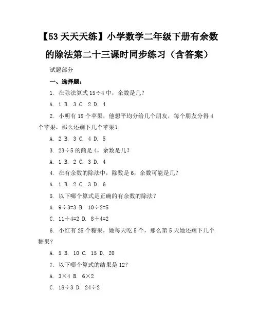 【53天天天练】小学数学二年级下册有余数的除法第二十三课时同步练习(含答案)