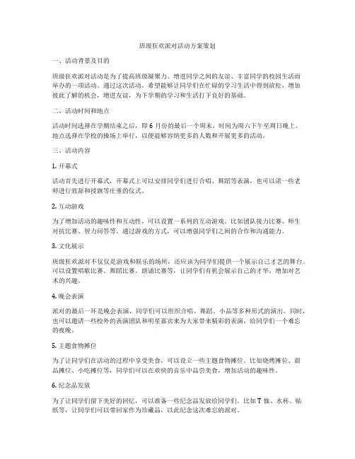 班级狂欢派对活动方案策划