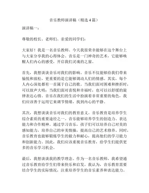 音乐教师演讲稿(精选4篇)