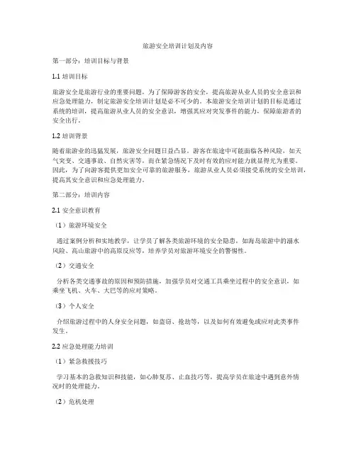 旅游安全培训计划及内容