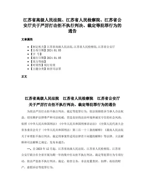 江苏省高级人民法院、江苏省人民检察院、江苏省公安厅关于严厉打击拒不执行判决、裁定等犯罪行为的通告