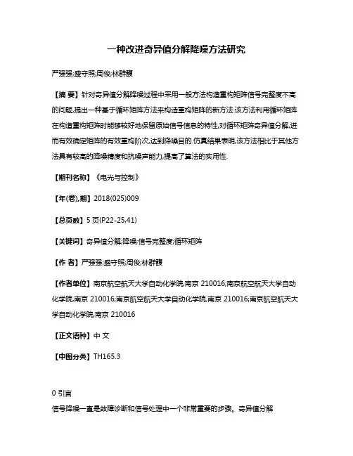 一种改进奇异值分解降噪方法研究
